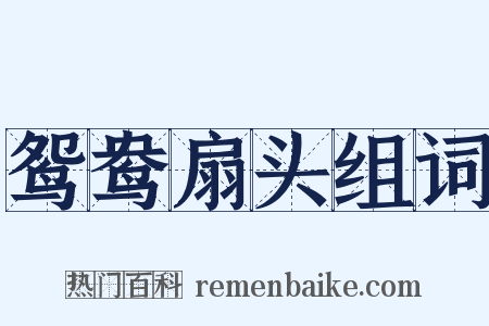鸳鸯扇头组词是什么意思的图片